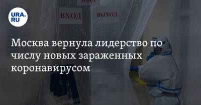 Москва вернула лидерство по числу новых зараженных коронавирусом - ura.news - Россия - Москва