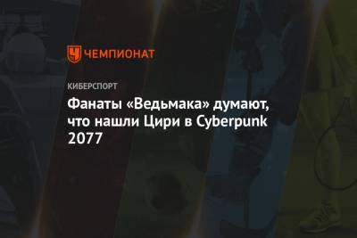 Фанаты «Ведьмака» думают, что нашли Цири в Cyberpunk 2077 - championat.com