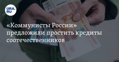 Максим Сурайкин - «Коммунисты России» предложили простить кредиты соотечественников - ura.news - Россия