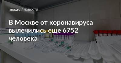 В Москве от коронавируса вылечились еще 6752 человека - mos.ru - Москва