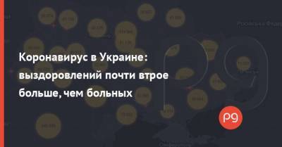 Коронавирус в Украине: выздоровлений почти втрое больше, чем больных - thepage.ua - Украина