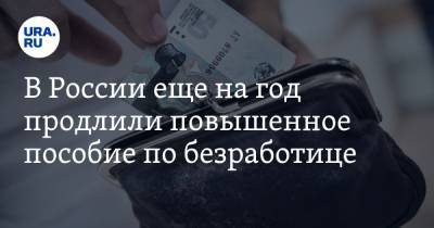 В России еще на год продлили повышенное пособие по безработице - ura.news - Россия