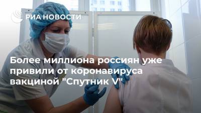 Александр Гинцбург - Россия - Более миллиона россиян уже привили от коронавируса вакциной "Спутник V" - ria.ru - Москва