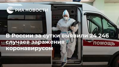В России за сутки выявили 24 246 случаев заражения коронавирусом - ria.ru - Россия - Санкт-Петербург - Москва