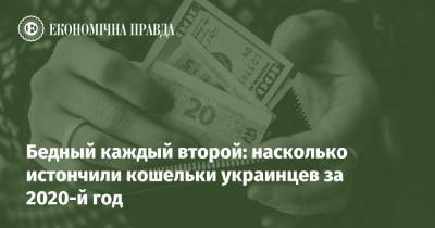Бедный каждый второй: насколько истончили кошельки украинцев за 2020-й год - epravda.com.ua