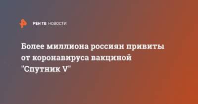 Александр Гинцбург - Более миллиона россиян привиты от коронавируса вакциной "Спутник V" - ren.tv
