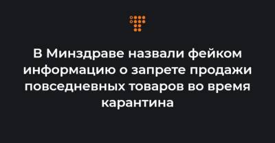 Максим Степанов - В Минздраве назвали фейком информацию о запрете продажи повседневных товаров во время карантина - hromadske.ua