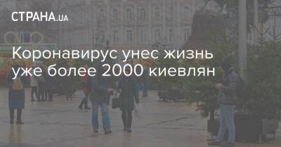 Виталий Кличко - Коронавирус унес жизнь уже более 2000 киевлян - strana.ua - Украина