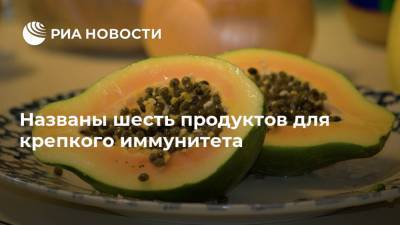 Названы шесть продуктов для крепкого иммунитета - ria.ru - Москва