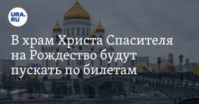 В храм Христа Спасителя на Рождество будут пускать по билетам - ura.news - Москва