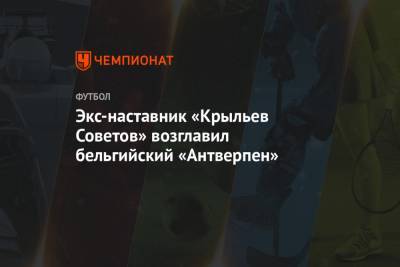 Экс-наставник «Крыльев Советов» возглавил бельгийский «Антверпен» - championat.com - Самара - Хорватия