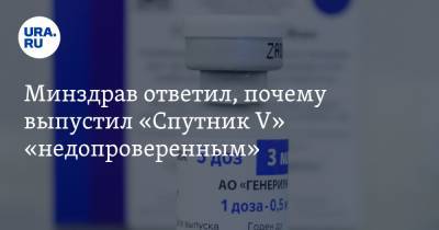 Виктор Фисенко - Минздрав ответил, почему выпустил «Спутник V» «недопроверенным» - ura.news - Россия