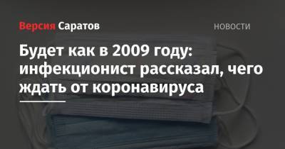 Николай Малышев - Будет как в 2009 году: инфекционист рассказал, чего ждать от коронавируса - nversia.ru