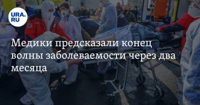 Владимир Болибок - Медики предсказали конец волны заболеваемости через два месяца - ura.news