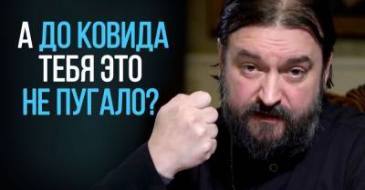 Андрей Ткачев - Вера - Почему священник Андрей Ткачев просит не бояться антиковидных ограничений - takprosto.cc
