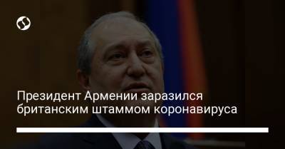 Президент Армении заразился британским штаммом коронавируса - liga.net - Украина - Лондон - Армения