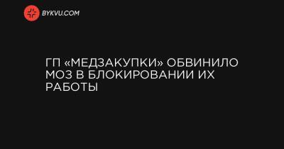 ГП «Медзакупки» обвинило МОЗ в блокировании их работы - bykvu.com - Украина