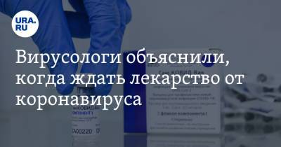 Александр Бутенко - Вирусологи объяснили, когда ждать лекарство от коронавируса - ura.news