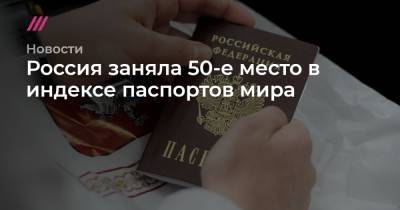 Россия заняла 50-е место в индексе паспортов мира - tvrain.ru - Россия - Германия - Япония - Сингапур - Албания - Южная Корея