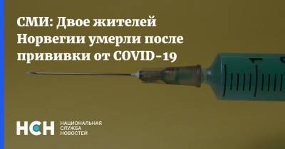 Стейнар Мадсен - СМИ: Двое жителей Норвегии умерли после прививки от COVID-19 - nsn.fm - Норвегия