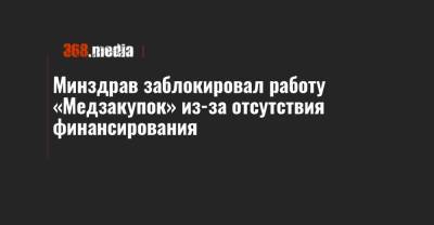 Минздрав заблокировал работу «Медзакупок» из-за отсутствия финансирования - 368.media - Украина