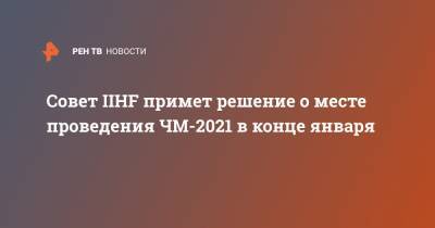 Рене Фазель - Совет IIHF примет решение о месте проведения ЧМ-2021 в конце января - ren.tv - Белоруссия