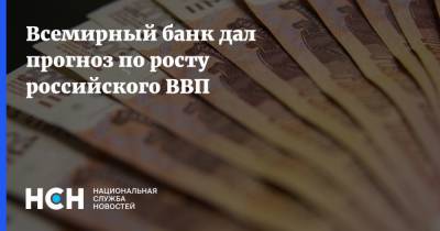 Всемирный банк дал прогноз по росту российского ВВП - nsn.fm - Россия
