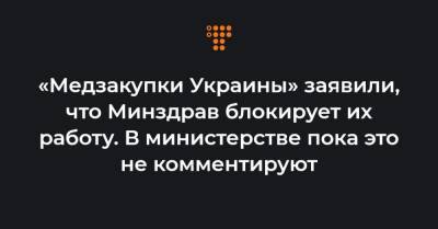 Арсен Жумадилов - «Медзакупки Украины» заявили, что Минздрав блокирует их работу. В министерстве пока это не комментируют - hromadske.ua - Украина