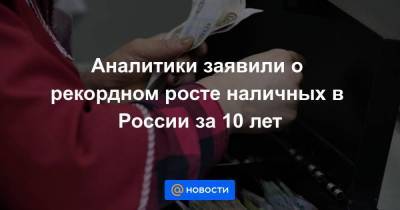 Аналитики заявили о рекордном росте наличных в России за 10 лет - smartmoney.one - Россия