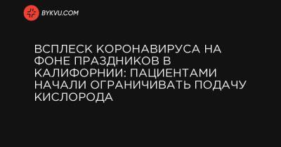 Всплеск коронавируса на фоне праздников в Калифорнии: пациентами начали ограничивать подачу кислорода - bykvu.com - Украина - New York - штат Калифорния