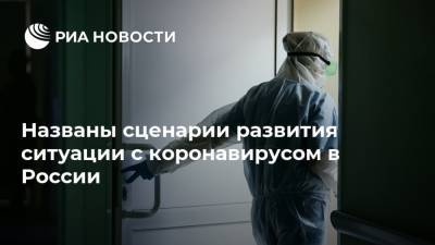 Названы сценарии развития ситуации с коронавирусом в России - ria.ru - Россия - Москва