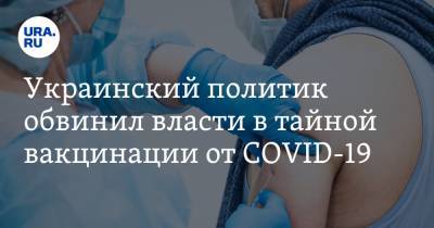 Михаил Бродский - Украинский политик обвинил власти в тайной вакцинации от COVID-19 - ura.news - Украина