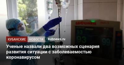 Ученые назвали два возможных сценария развития ситуации с заболеваемостью коронавирусом - kubnews.ru - Россия