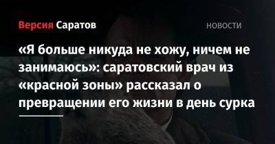 «Я больше никуда не хожу, ничем не занимаюсь»: саратовский врач из «красной зоны» рассказал о превращении его жизни в день сурка - nversia.ru