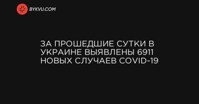 За прошедшие сутки в Украине выявлены 6911 новых случаев COVID-19 - bykvu.com - Украина - Киев
