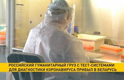 Российский гуманитарный груз с тест-системами для диагностики коронавируса прибыл в Беларусь - ont.by - Белоруссия