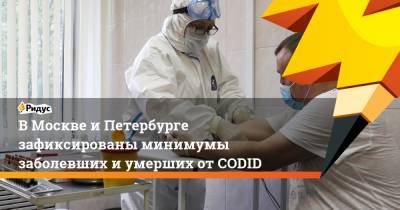 В Москве и Петербурге зафиксированы минимумы заболевших и умерших от CODID - ridus.ru - Россия - Санкт-Петербург - Москва