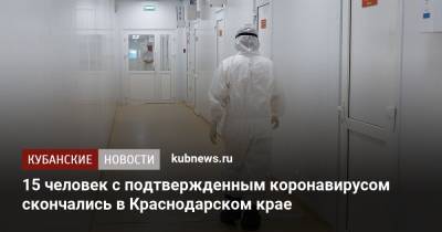 15 человек с подтвержденным коронавирусом скончались в Краснодарском крае - kubnews.ru - Краснодарский край - Апшеронск