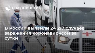 В России выявили 24 217 случаев заражения коронавирусом за сутки - ria.ru - Россия - Санкт-Петербург - Москва