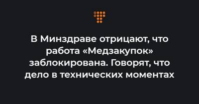 Максим Степанов - В Минздраве отрицают, что работа «Медзакупок» заблокирована. Говорят, что дело в технических моментах - hromadske.ua - Украина