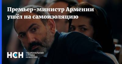 Никол Пашинян - Мане Геворгян - Премьер-министр Армении ушёл на самоизоляцию - nsn.fm - Армения