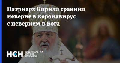 патриарх Кирилл - Патриарх Кирилл сравнил неверие в коронавирус с неверием в Бога - nsn.fm - Москва - Русь
