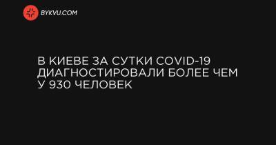 Виталий Кличко - В Киеве за сутки COVID-19 диагностировали более чем у 930 человек - bykvu.com - Украина - Киев