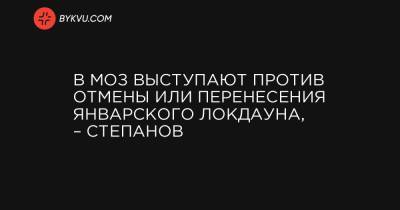 Максим Степанов - В МОЗ выступают против отмены или перенесения январского локдауна, – Степанов - bykvu.com