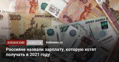 Россияне назвали зарплату, которую хотят получать в 2021 году - kubnews.ru - Россия - Санкт-Петербург - Москва