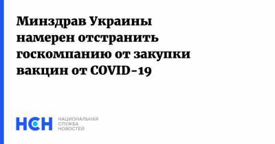 Максим Степанов - Минздрав Украины намерен отстранить госкомпанию от закупки вакцин от COVID-19 - nsn.fm - Украина