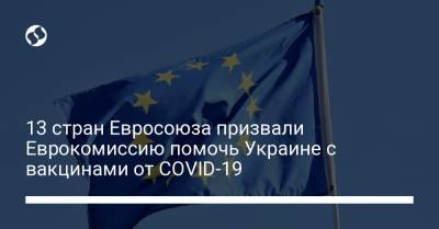 Рикард Йозвяк - 13 стран Евросоюза призвали Еврокомиссию помочь Украине с вакцинами от COVID-19 - liga.net - Украина - Евросоюз - Брюссель