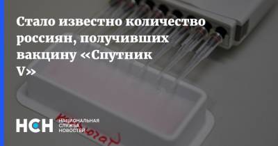 Н.Ф.Гамалея - Стало известно количество россиян, получивших вакцину «Спутник V» - nsn.fm - Россия
