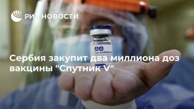Сербия закупит два миллиона доз вакцины "Спутник V" - ria.ru - Россия - Москва - Китай - Сербия - Южная Корея