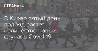 Виталий Кличко - В Киеве пятый день подряд растет количество новых случаев Covid-19 - strana.ua - Киев